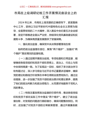 市局在上级调研纪检工作开展情况座谈会上的汇报