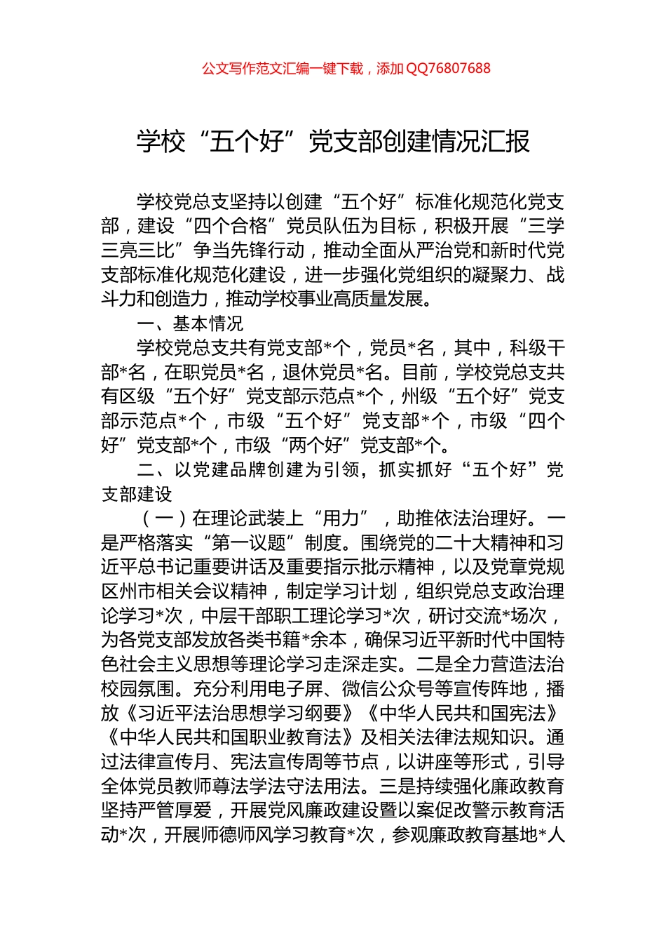 学校“五个好”党支部创建情况汇报_第1页