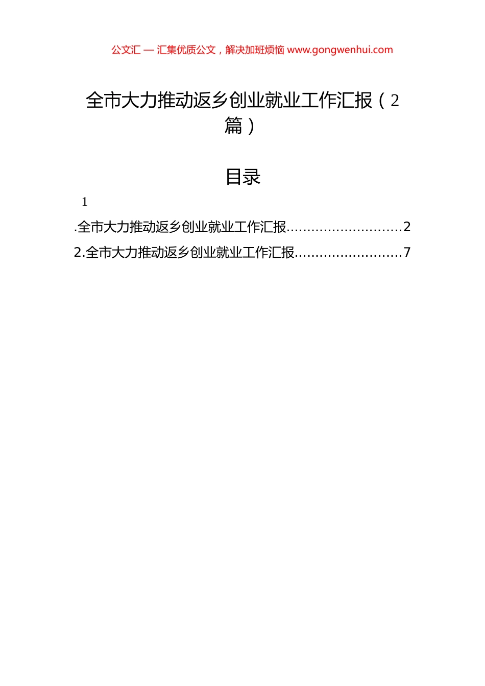 全市大力推动返乡创业就业工作汇报（2篇）_第1页
