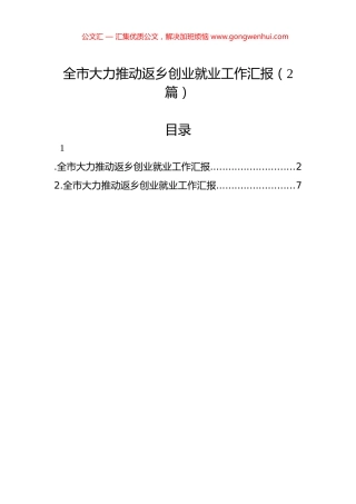 全市大力推动返乡创业就业工作汇报（2篇）