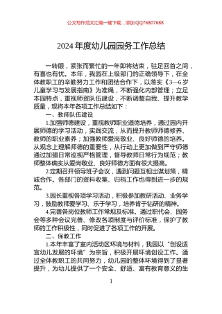 2024年度幼儿园园务工作总结