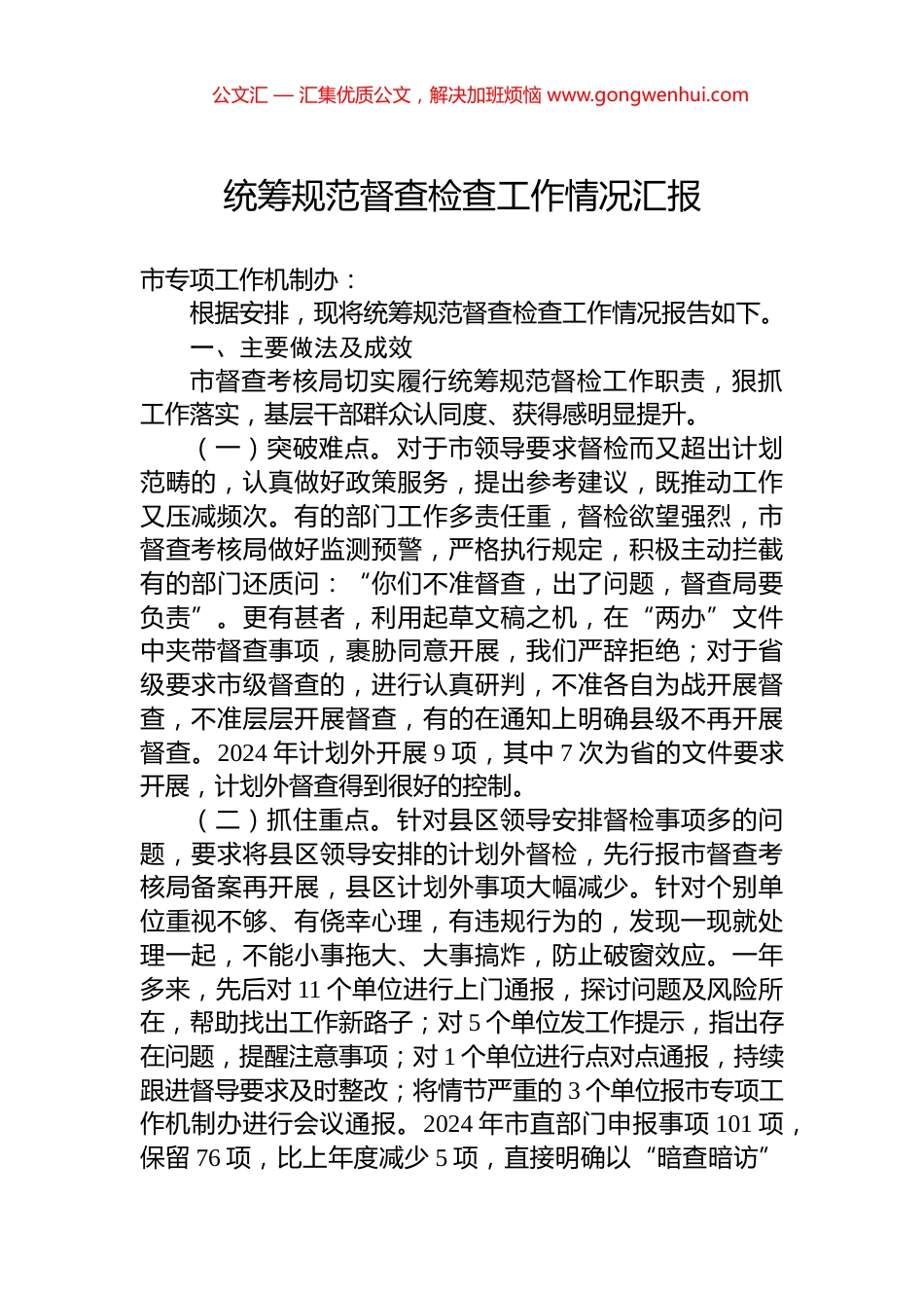 统筹规范督查检查工作情况汇报_第1页