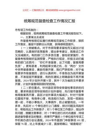 统筹规范督查检查工作情况汇报