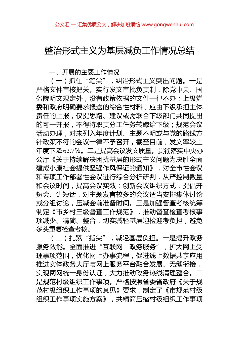 整治形式主义为基层减负工作情况总结_第1页