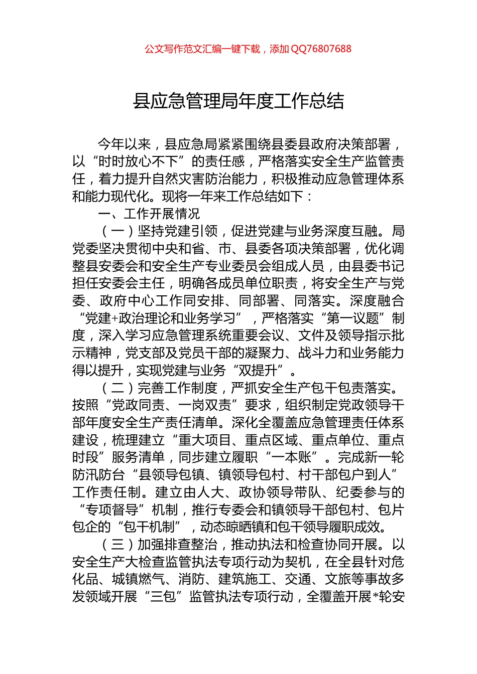 县应急管理局年度工作总结_第1页