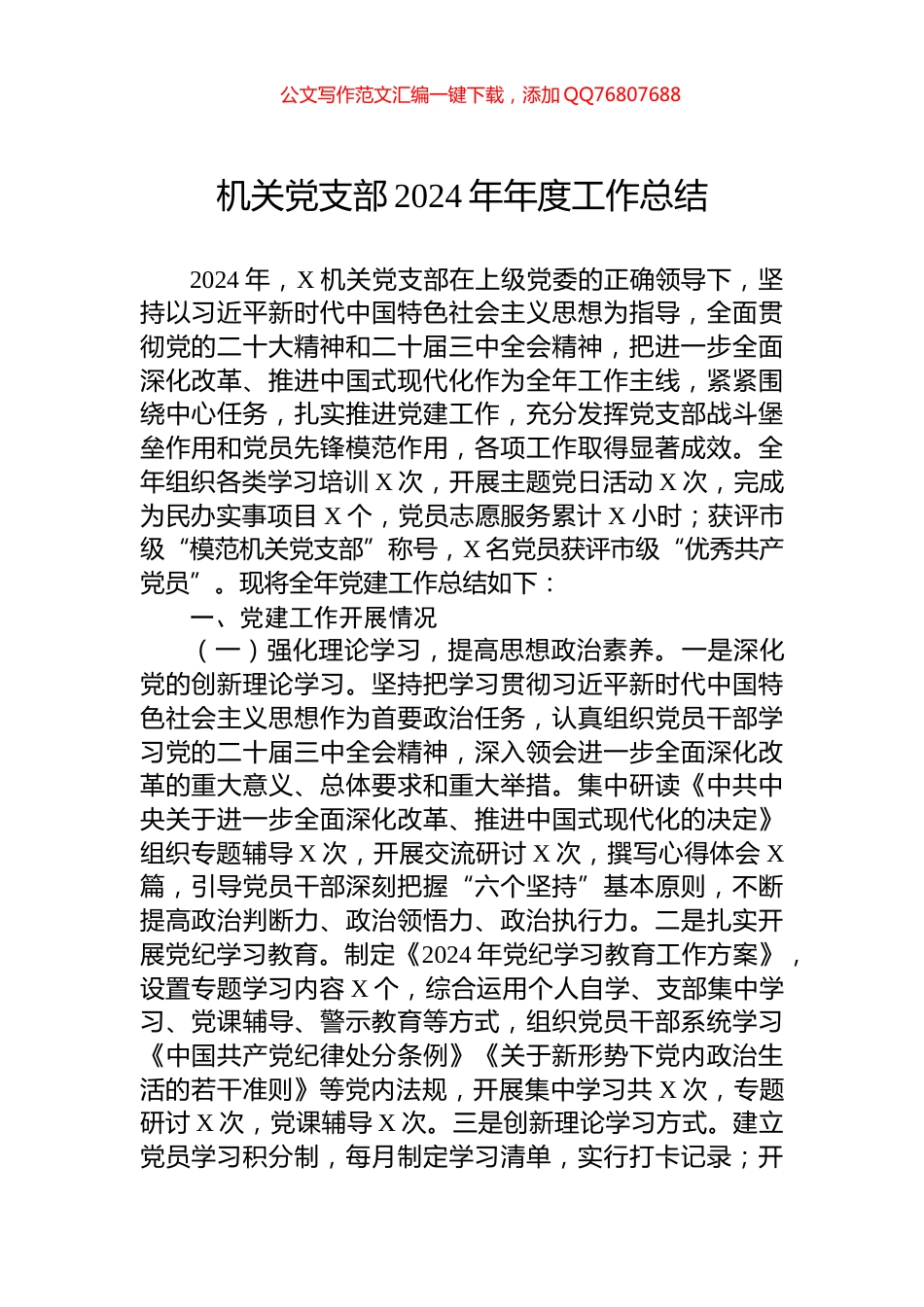 机关党支部2024年年度工作总结_第1页