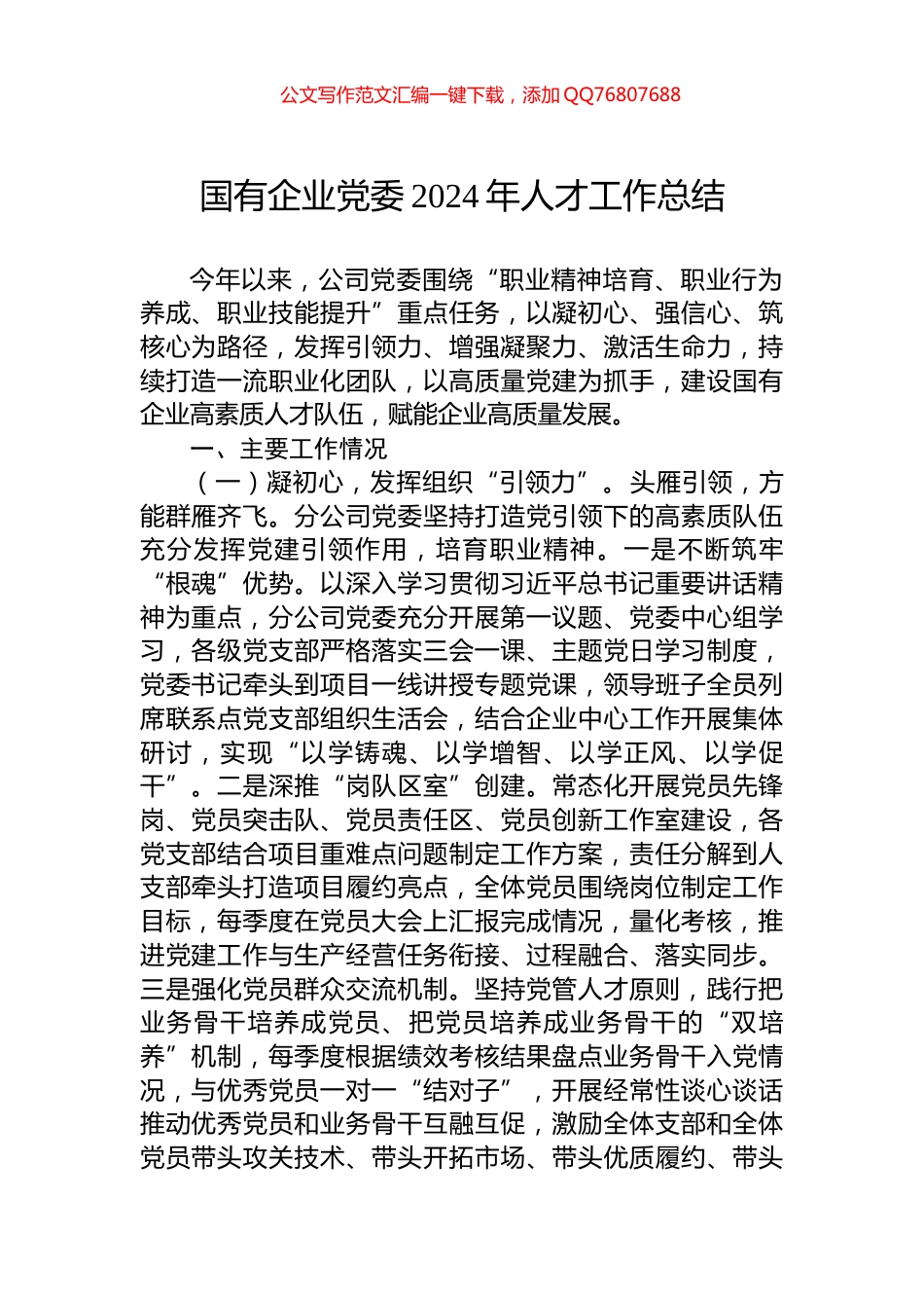 国有企业党委2024年人才工作总结_第1页