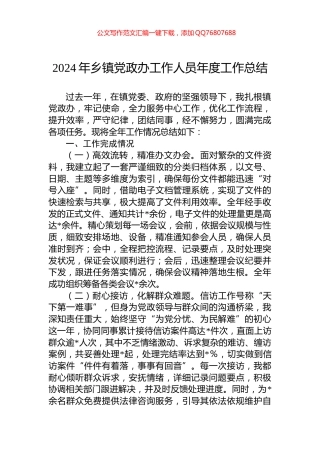 2024年乡镇党政办工作人员年度工作总结