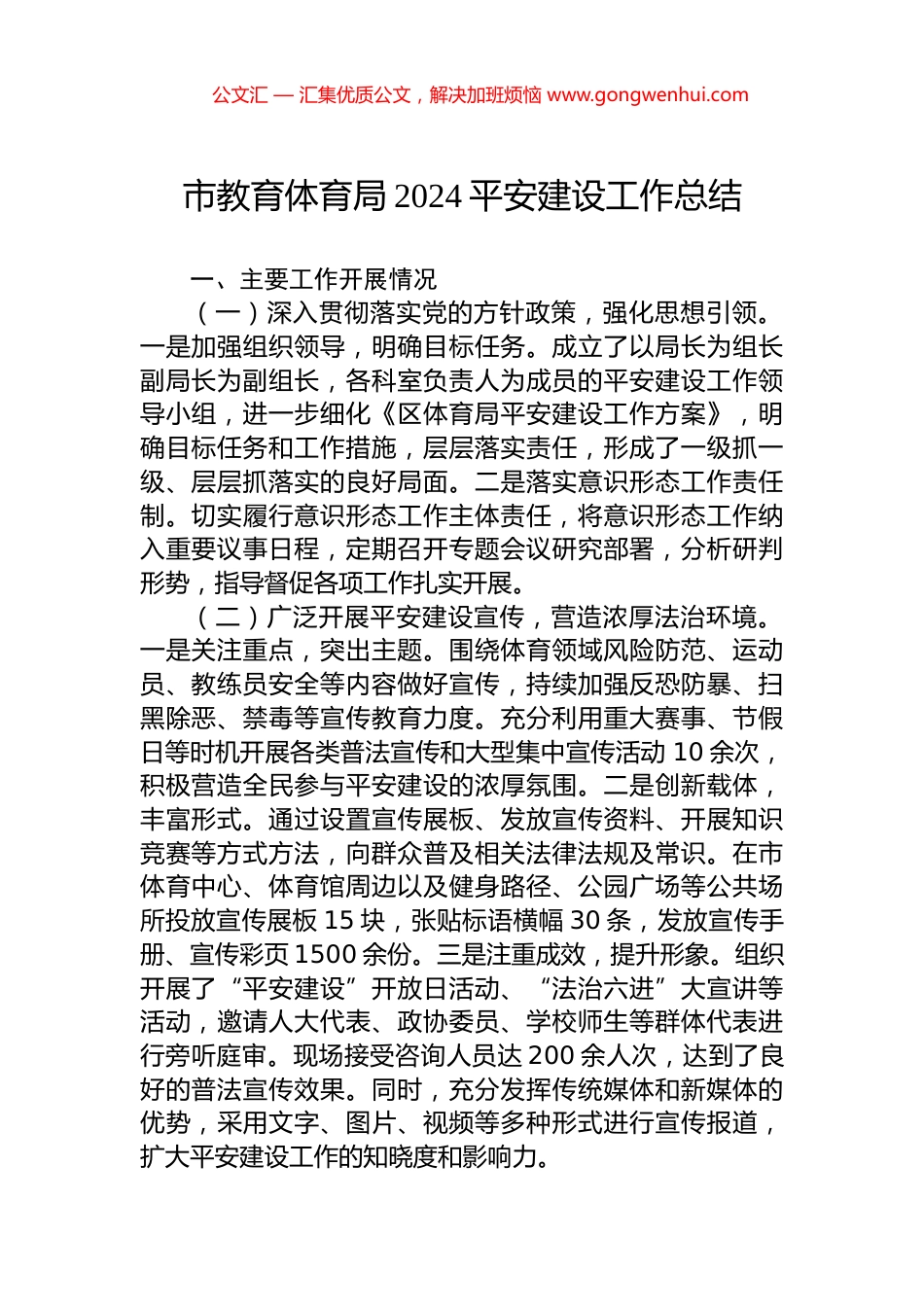 市教育体育局2024平安建设工作总结_第1页