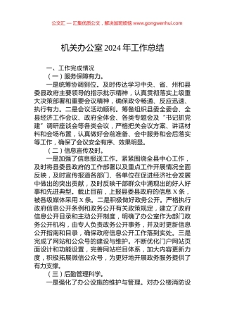 机关办公室2024年工作总结