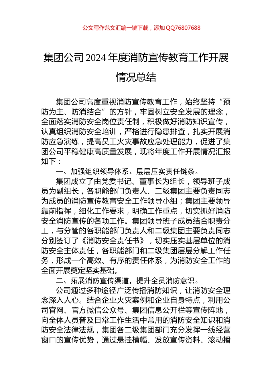 集团公司2024年度消防宣传教育工作开展情况总结_第1页