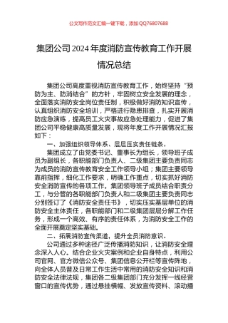 集团公司2024年度消防宣传教育工作开展情况总结