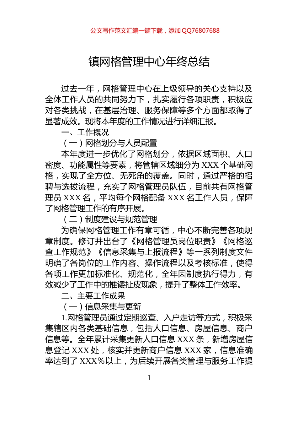 镇网格管理中心年终总结_第1页