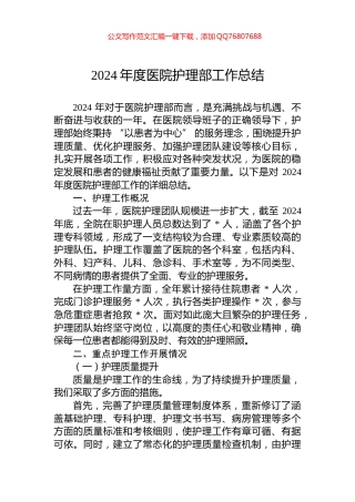 2024年度医院护理部工作总结