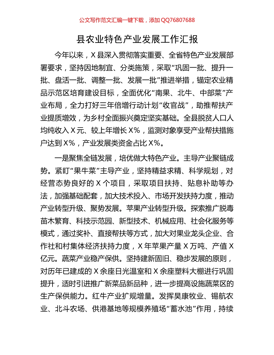 县农业特色产业发展工作汇报_第1页