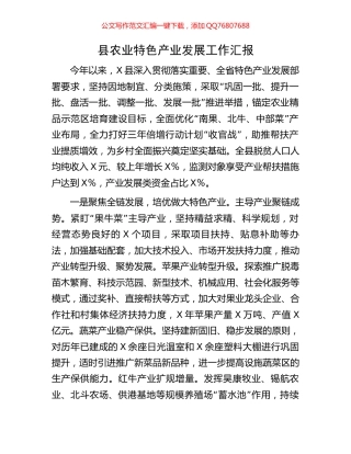 县农业特色产业发展工作汇报