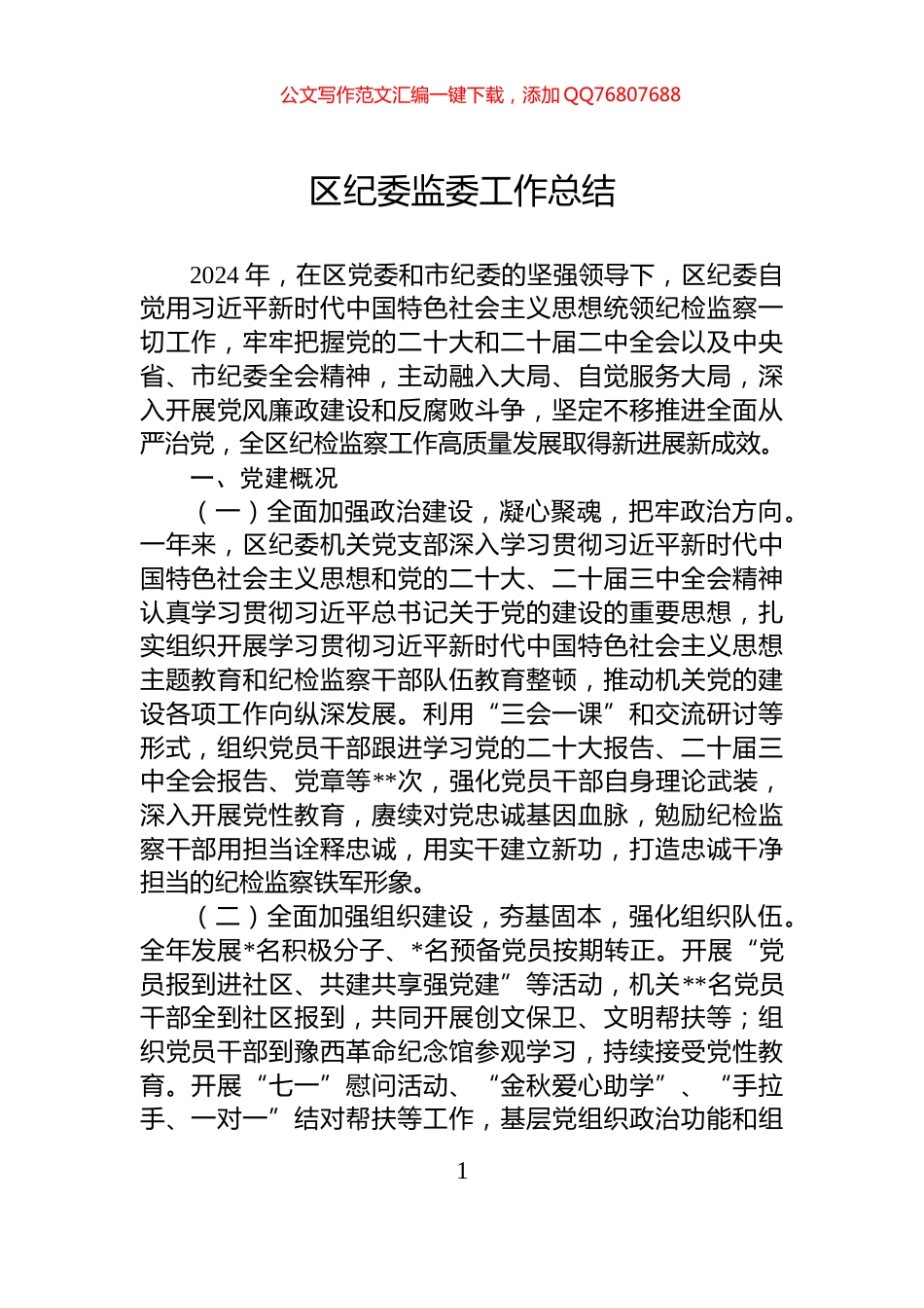 区纪委监委工作总结_第1页