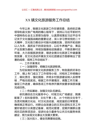 XX镇文化旅游服务工作总结