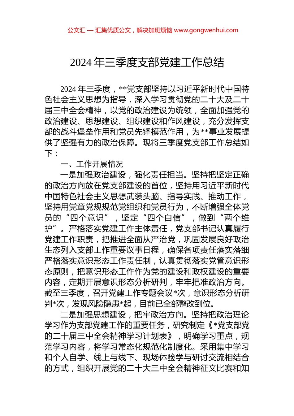 2024年三季度支部党建工作总结_第1页