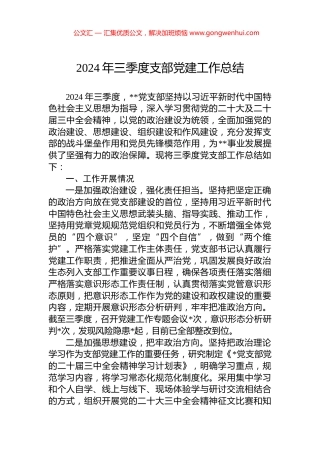 2024年三季度支部党建工作总结
