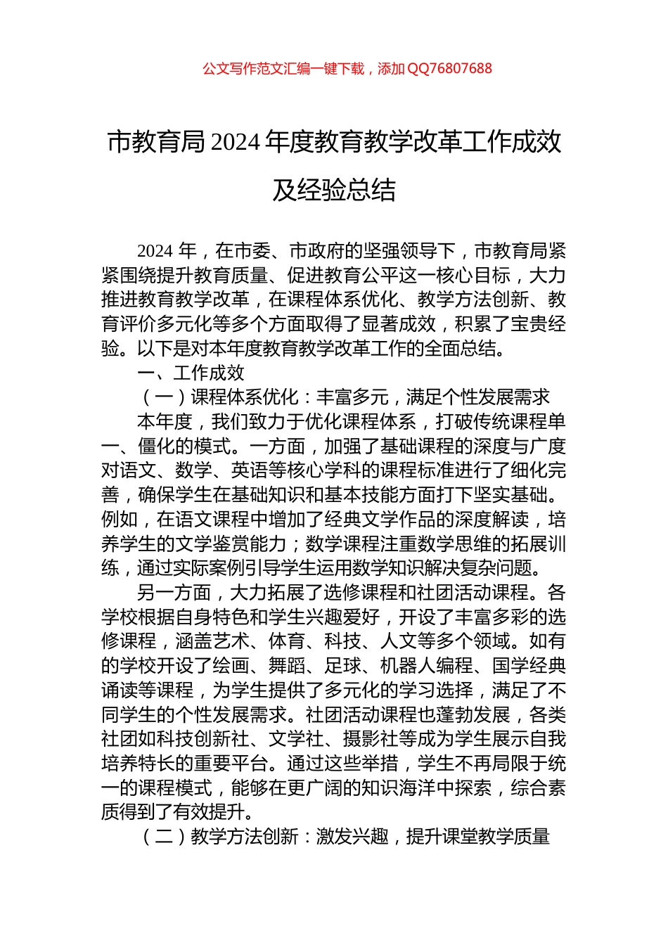 市教育局2024年度教育教学改革工作成效及经验总结_第1页
