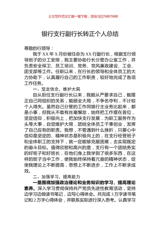 银行支行副行长转正个人总结