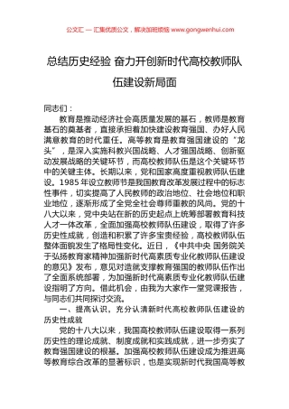 总结历史经验+奋力开创新时代高校教师队伍建设新局面