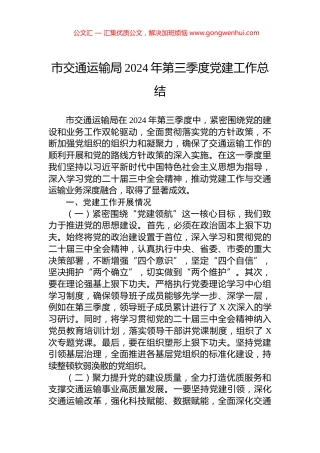 市交通运输局2024年第三季度党建工作总结