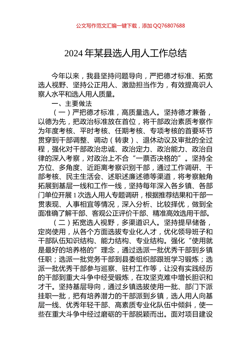 2024年某县选人用人工作总结_第1页