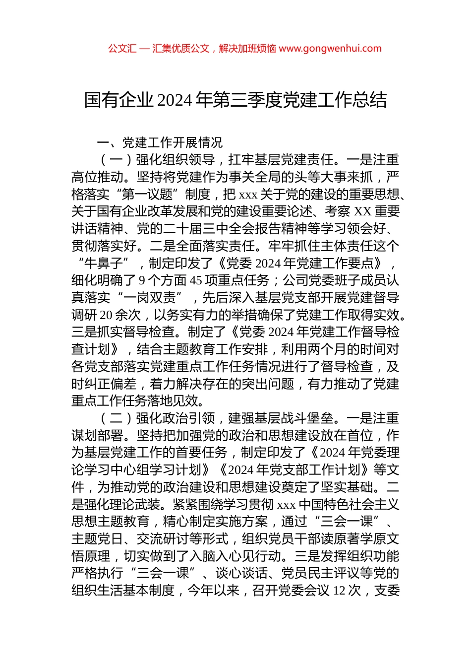 国有企业2024年第三季度党建工作总结_第1页
