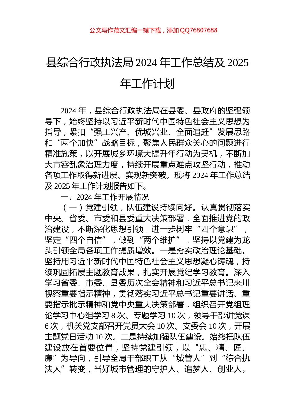 县综合行政执法局2024年工作总结及2025年工作计划_第1页