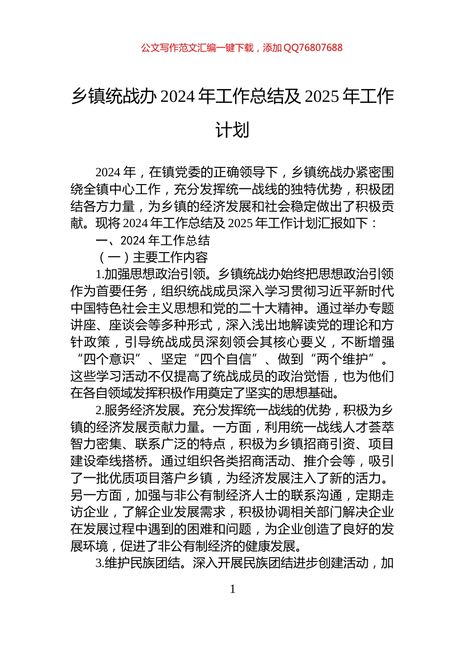 乡镇统战办2024年工作总结及2025年工作计划_第1页