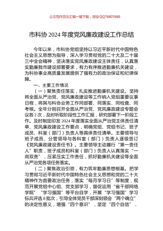 市科协2024年度党风廉政建设工作总结
