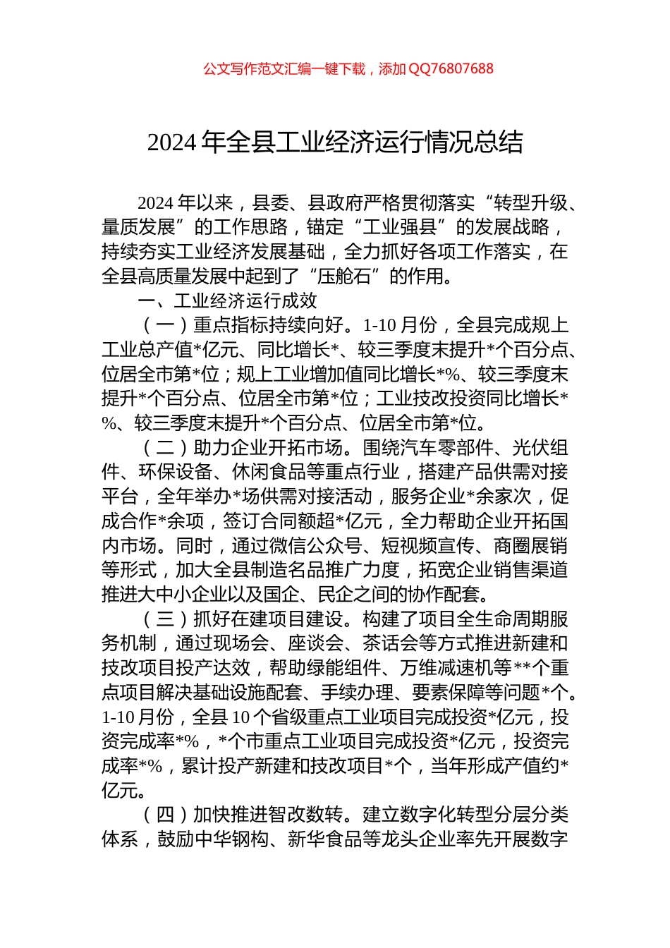 2024年全县工业经济运行情况总结_第1页