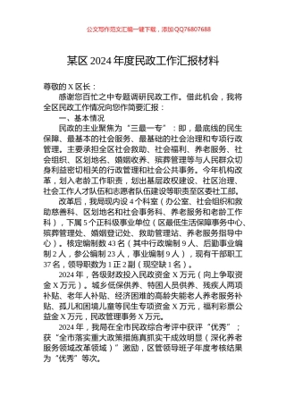 某区2024年度民政工作汇报材料