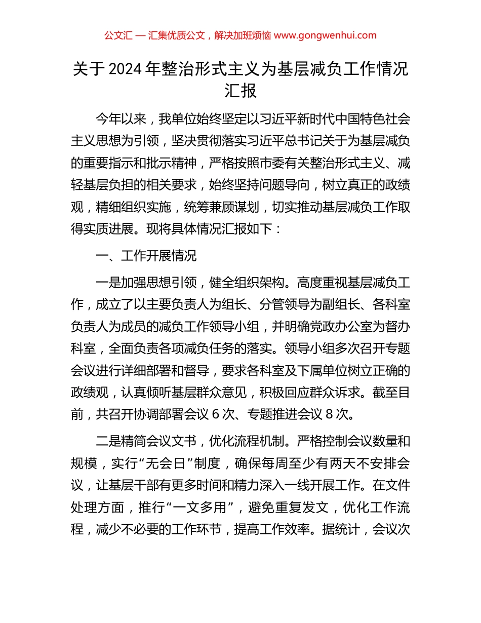 关于2024年整治形式主义为基层减负工作情况汇报_第1页