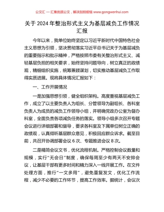 关于2024年整治形式主义为基层减负工作情况汇报