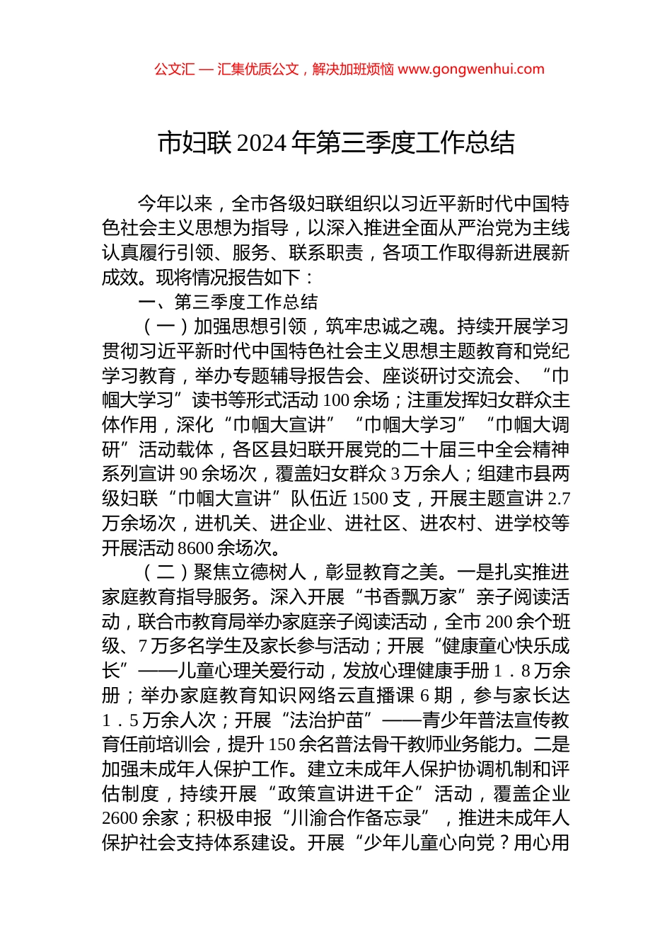 市妇联2024年第三季度工作总结_第1页
