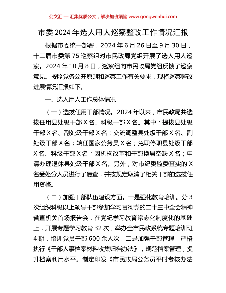 市委2024年选人用人巡察整改工作情况汇报_第1页