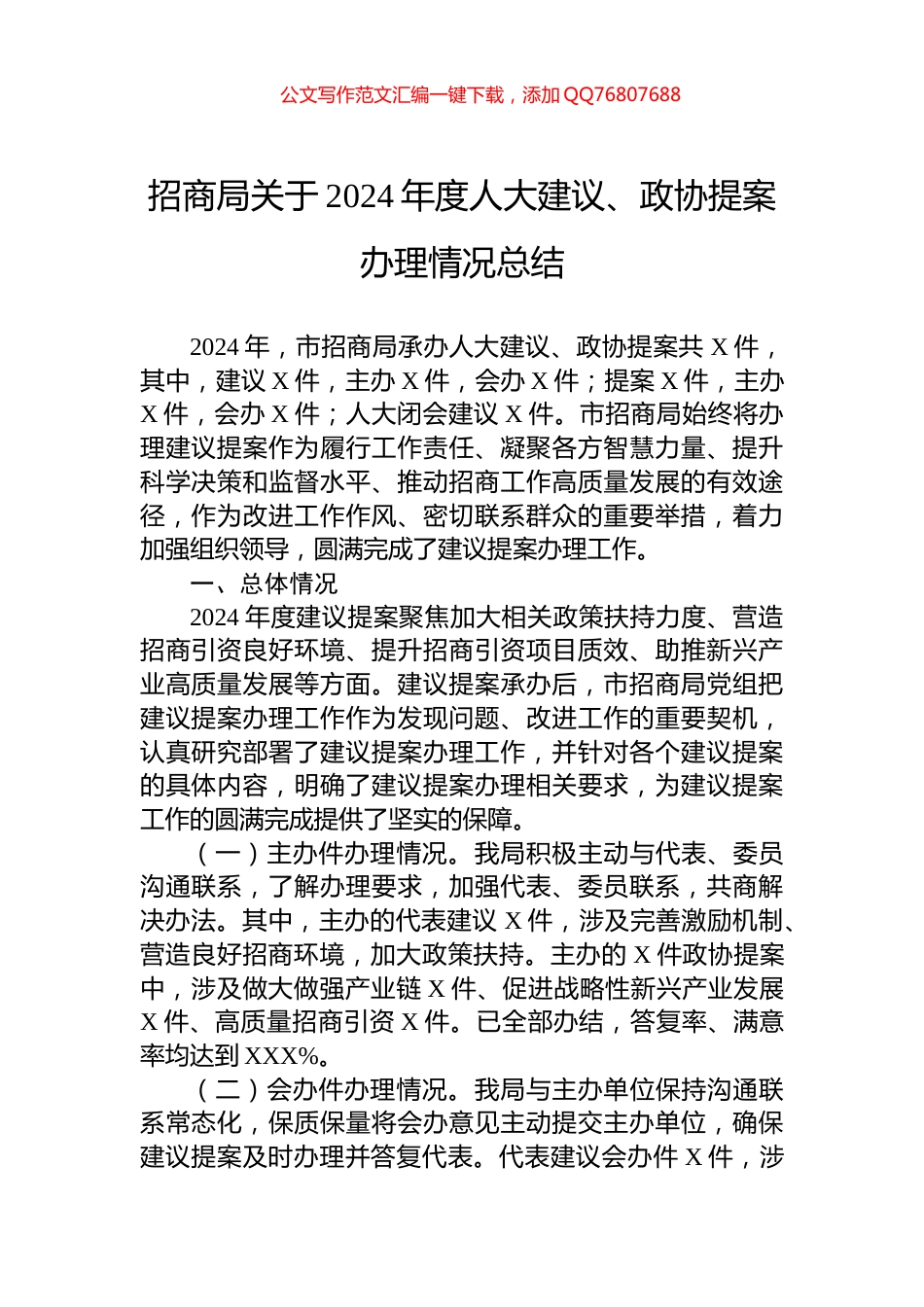 招商局关于2024年度人大建议、政协提案办理情况总结_第1页