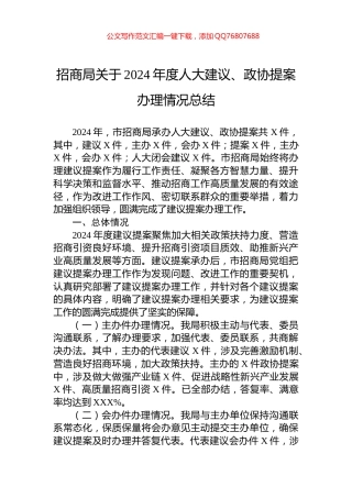 招商局关于2024年度人大建议、政协提案办理情况总结