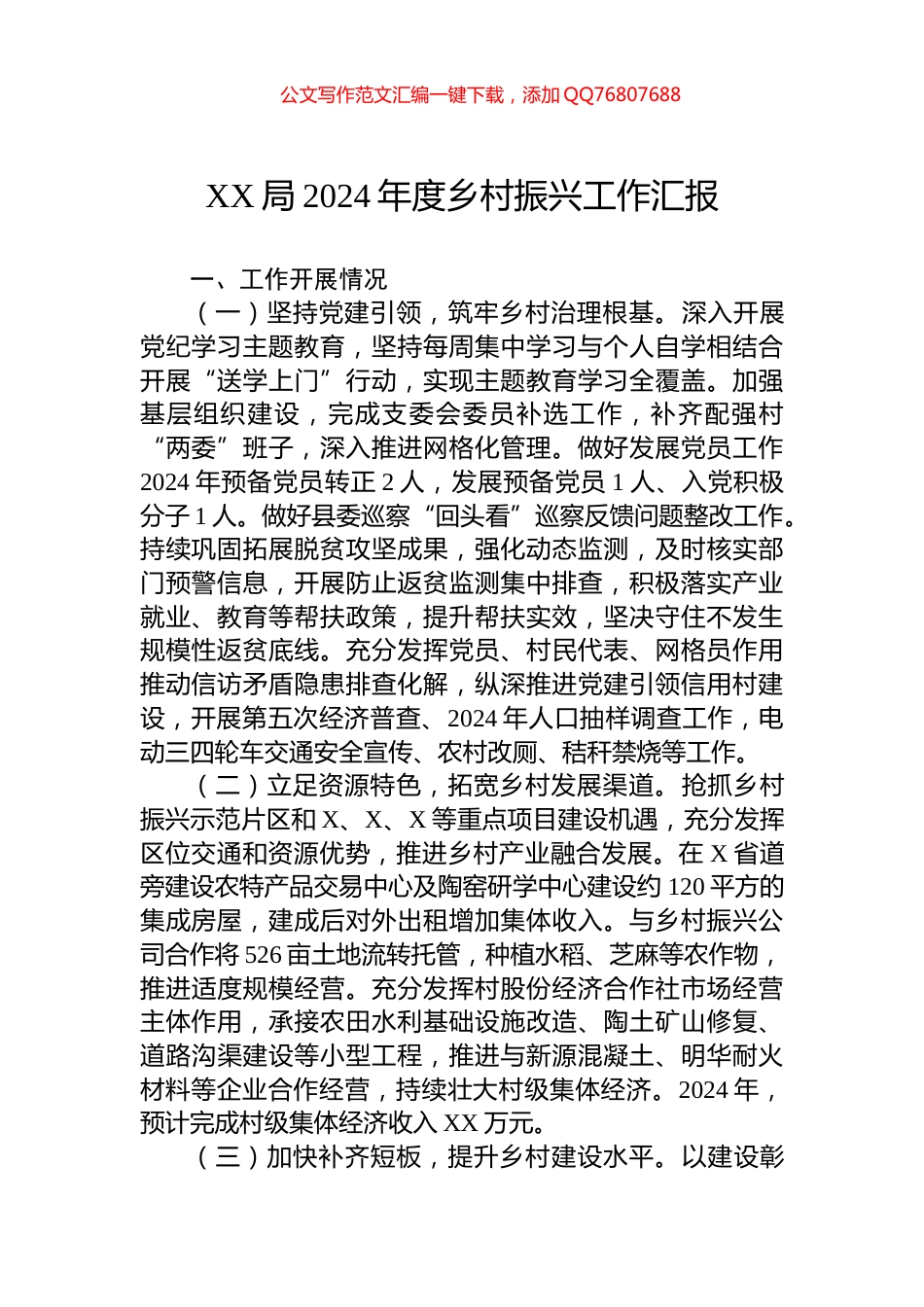 XX局2024年度乡村振兴工作汇报_第1页