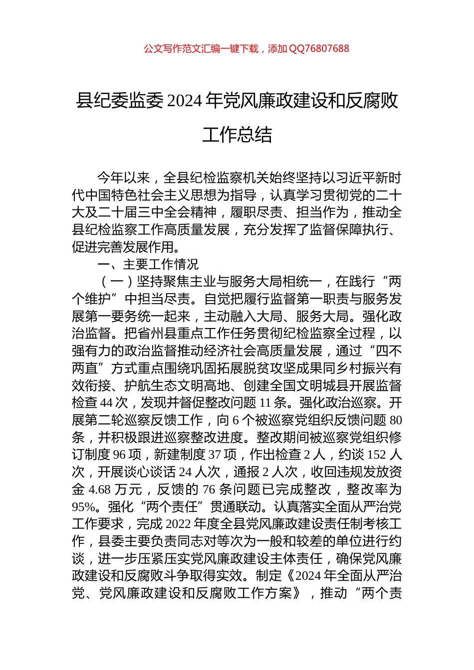 县纪委监委2024年党风廉政建设和反腐败工作总结_第1页