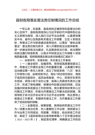 县财政局落实普法责任制情况的工作总结