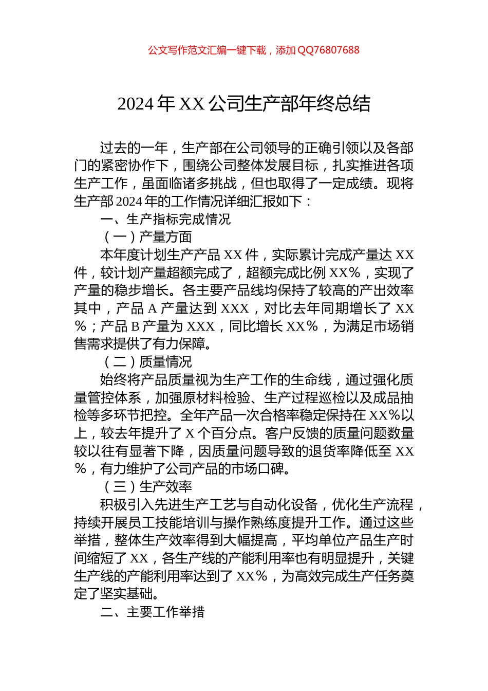 2024年XX公司生产部年终总结_第1页