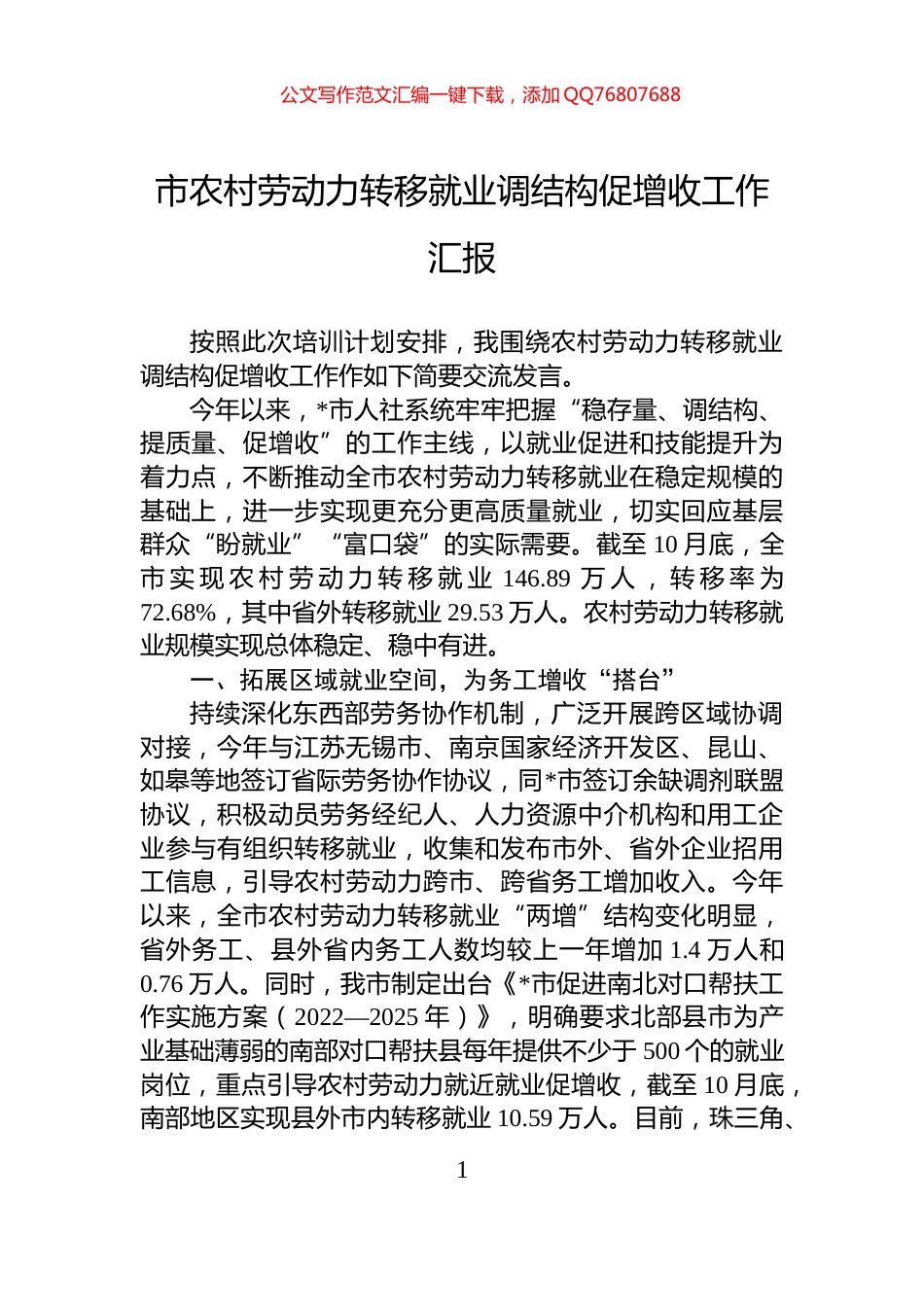 市农村劳动力转移就业调结构促增收工作汇报_第1页