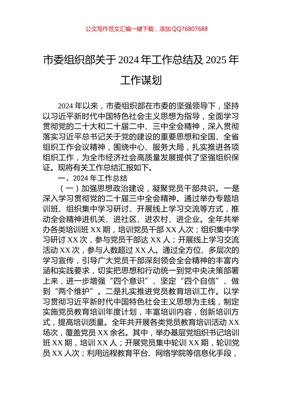 市委组织部关于2024年工作总结及2025年工作谋划_第1页