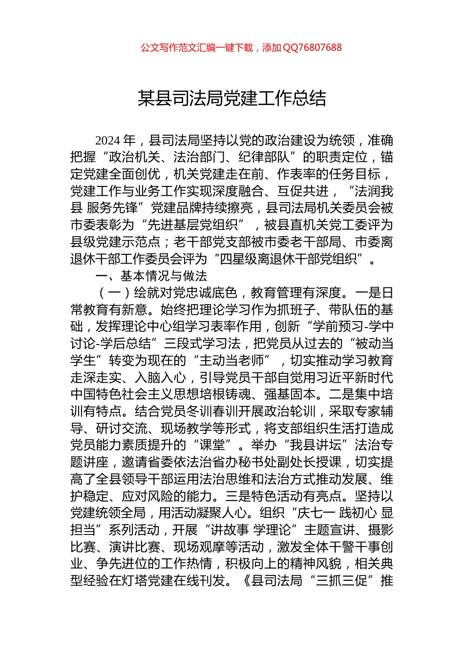 某县司法局党建工作总结_第1页