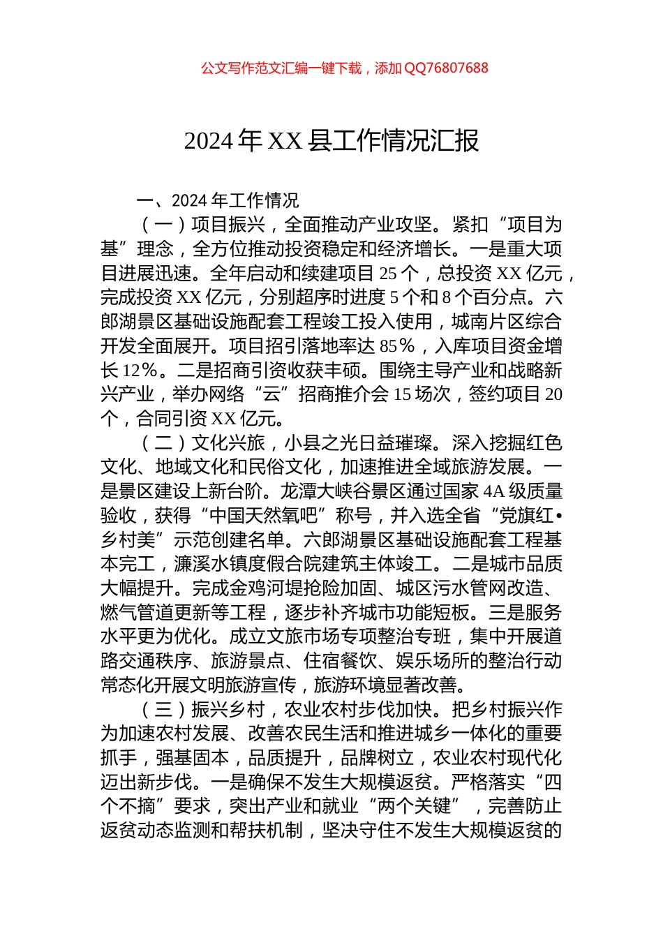 2024年XX县工作情况汇报_第1页