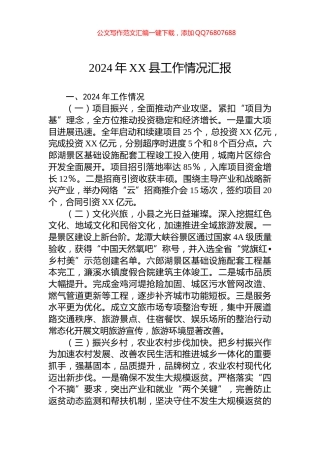 2024年XX县工作情况汇报